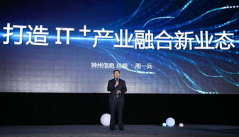 神州信息發(fā)布IT新戰(zhàn)略 引領(lǐng)產(chǎn)業(yè)融合創(chuàng)新，深化信息技術(shù)咨詢服務(wù)